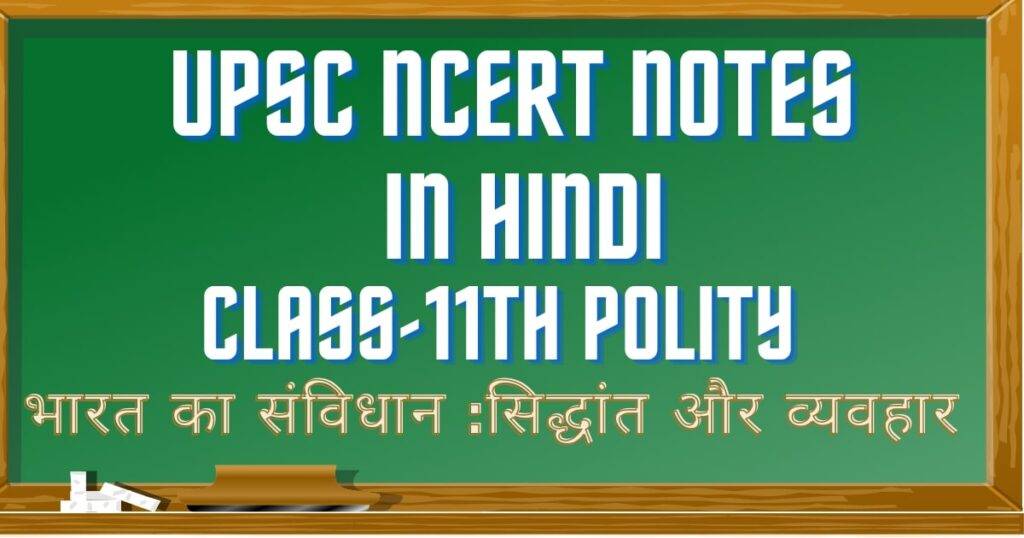 upsc-ncert-class-11th-polity-notes-hindi-class-11-political-science