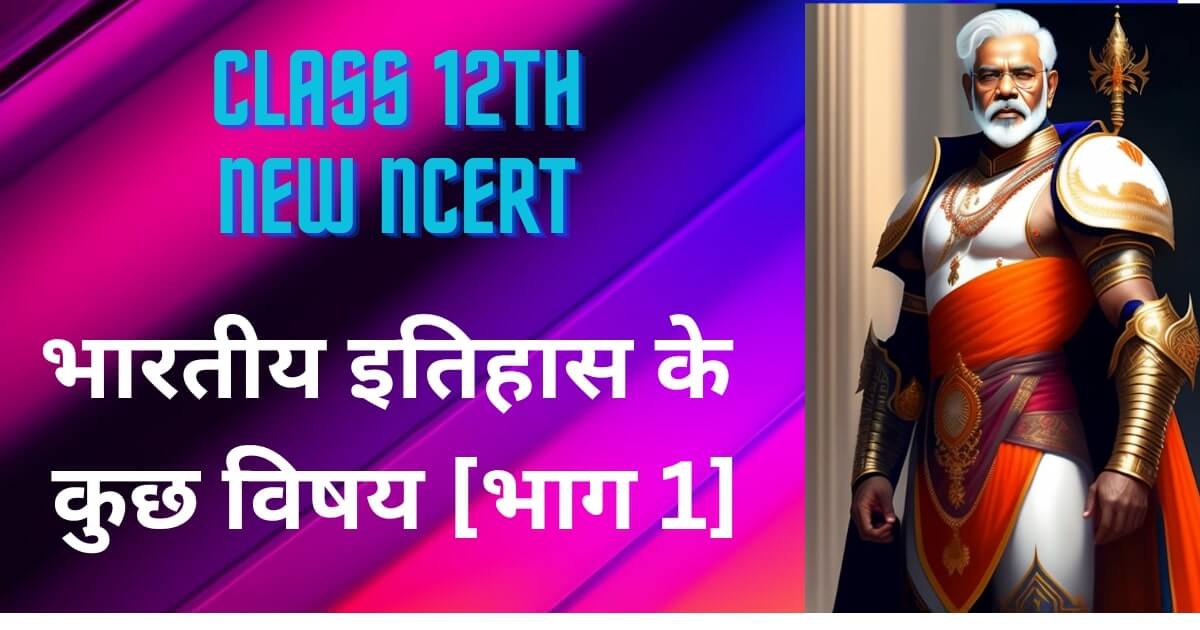 upsc-ncert-class-12th-history-notes-hindi-part-1