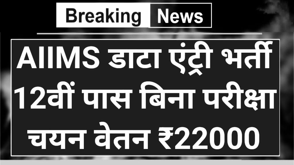 AIIMS Data Entry Operator 8 Recruitment