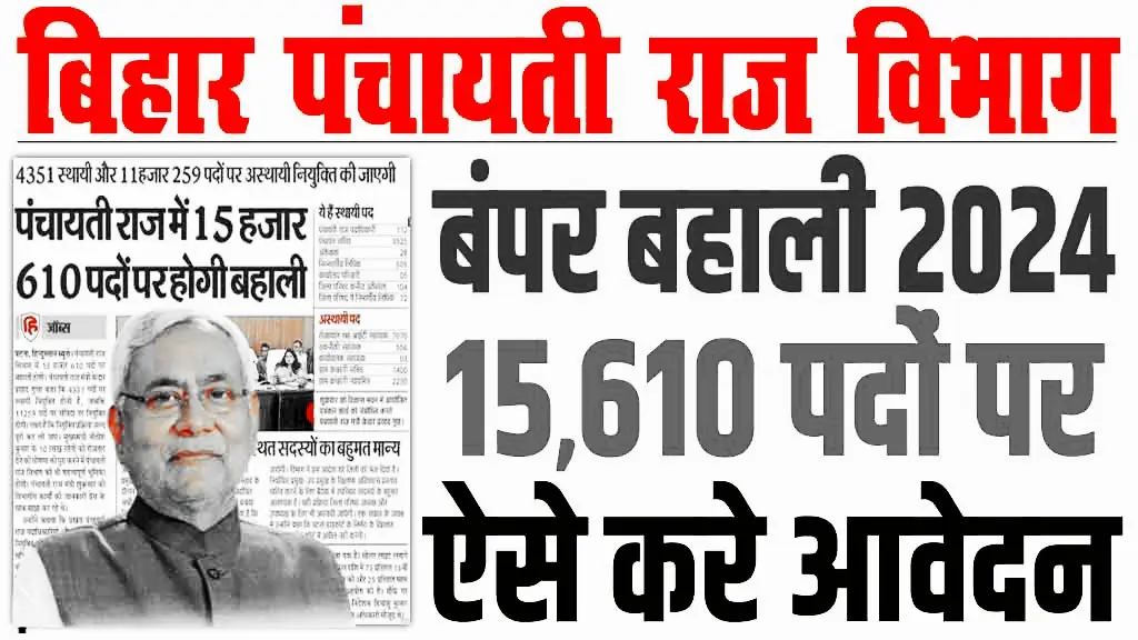 Bihar Panchayati Raj Vibhag New Vacancy 2024