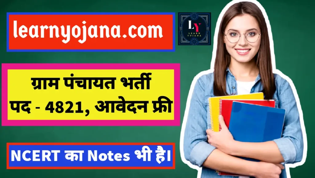 Panchayat Sahayak Vacancy
