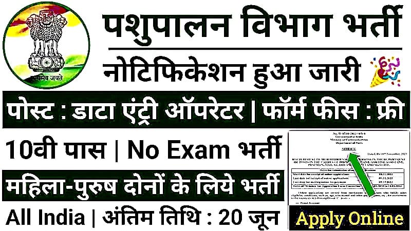 Pashupalan Department Vacancy