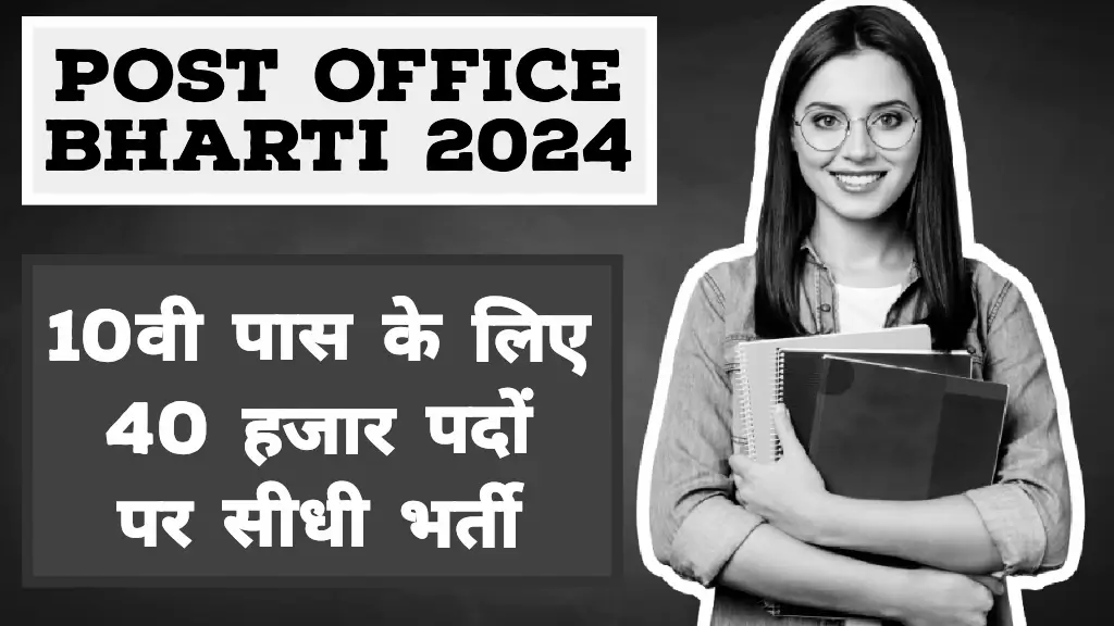 Post Office Bharti 2024