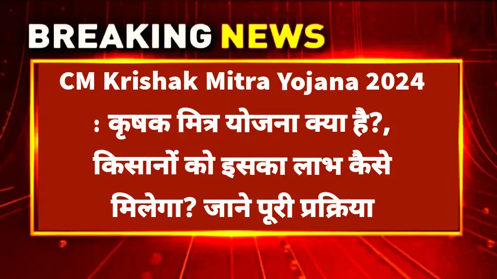 मुख्यमंत्री कृषक मित्र योजना