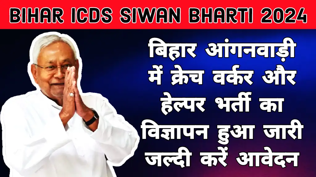 Bihar ICDS Siwan Bharti 2024