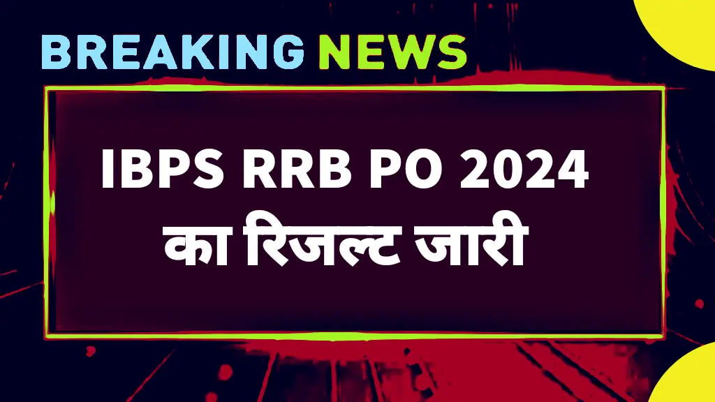 IBPS RRB PO 2024 का रिजल्ट