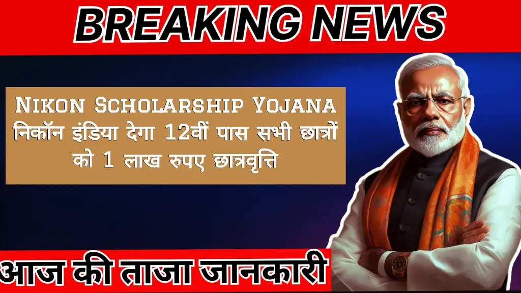 Nikon Scholarship Yojana