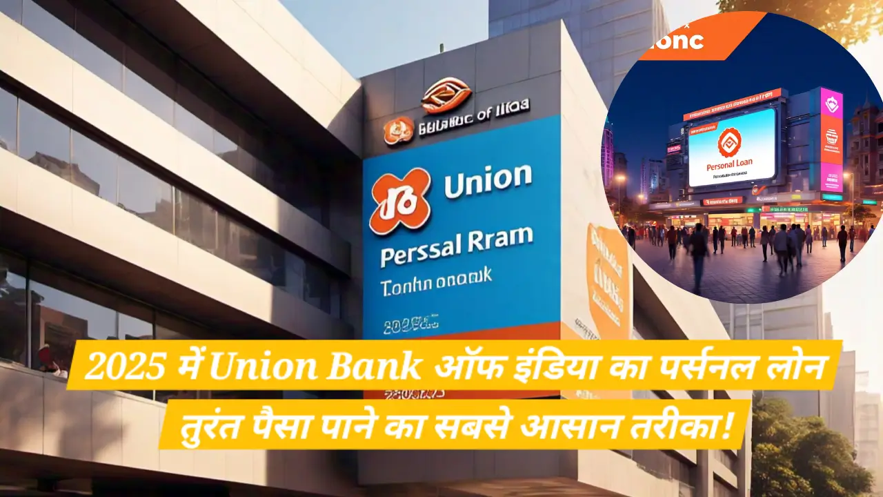 Union Bank ऑफ इंडिया का पर्सनल लोन