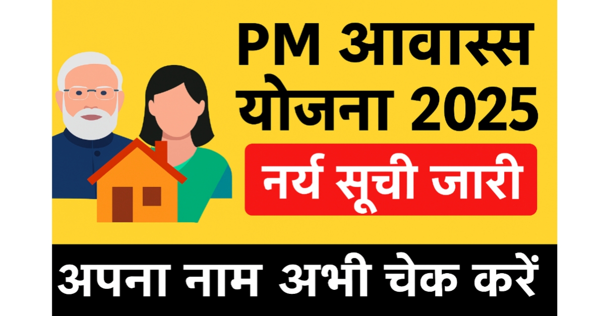 PM Awas Yojana 2025