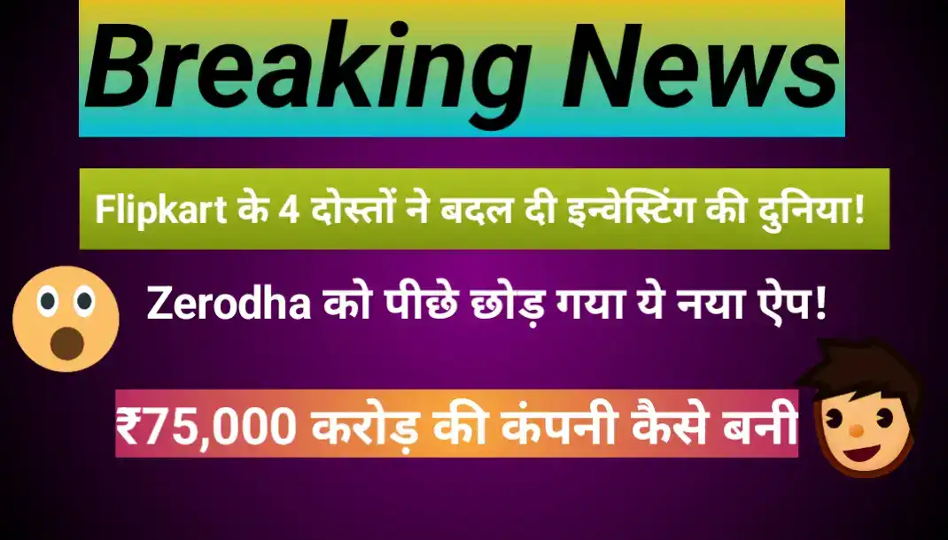 Groww की कहानी