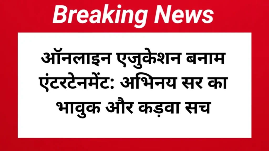 ऑनलाइन एजुकेशन बनाम एंटरटेनमेंट