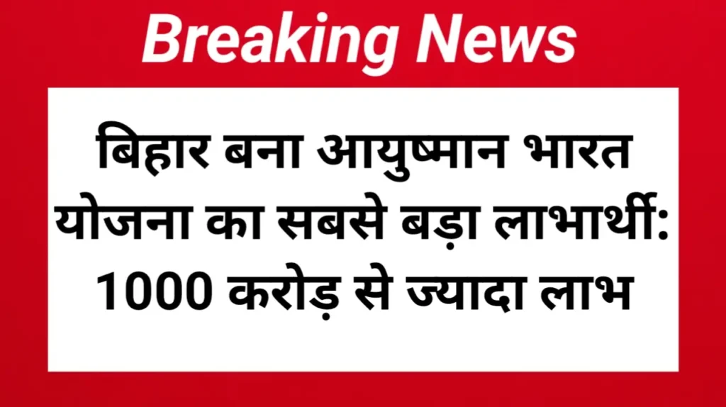 बिहार बना आयुष्मान भारत योजना
