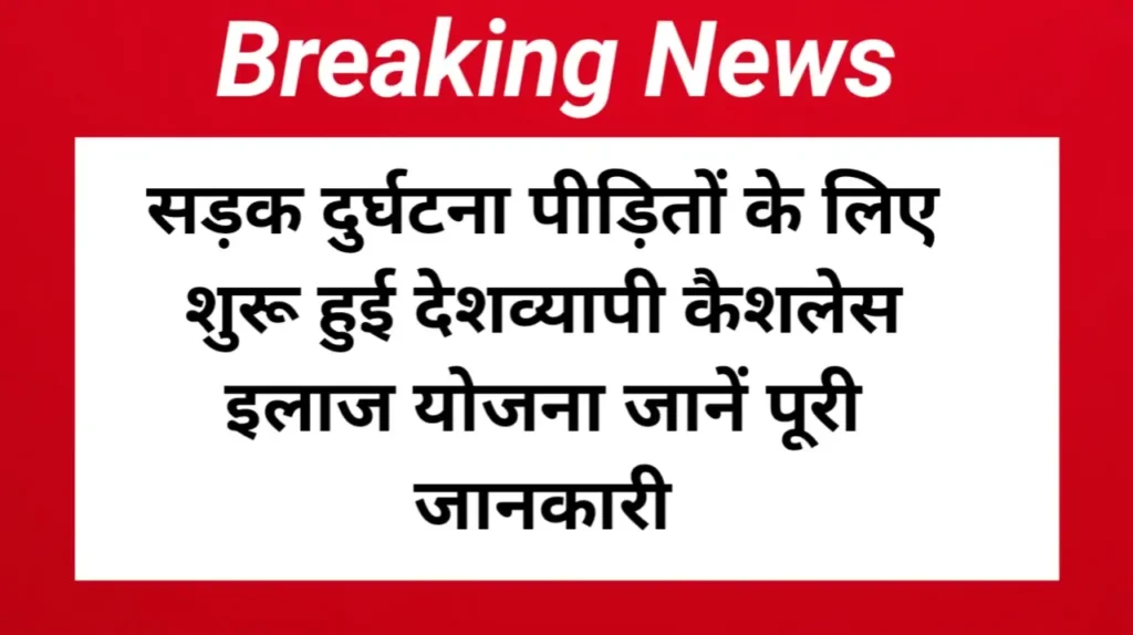 सड़क दुर्घटना