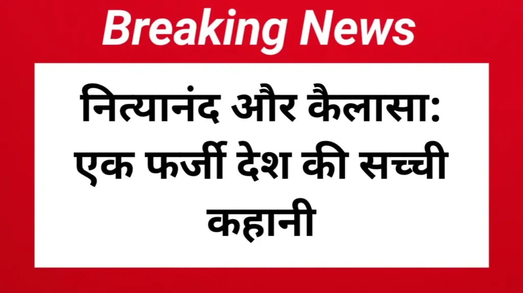 नित्यानंद और कैलासा