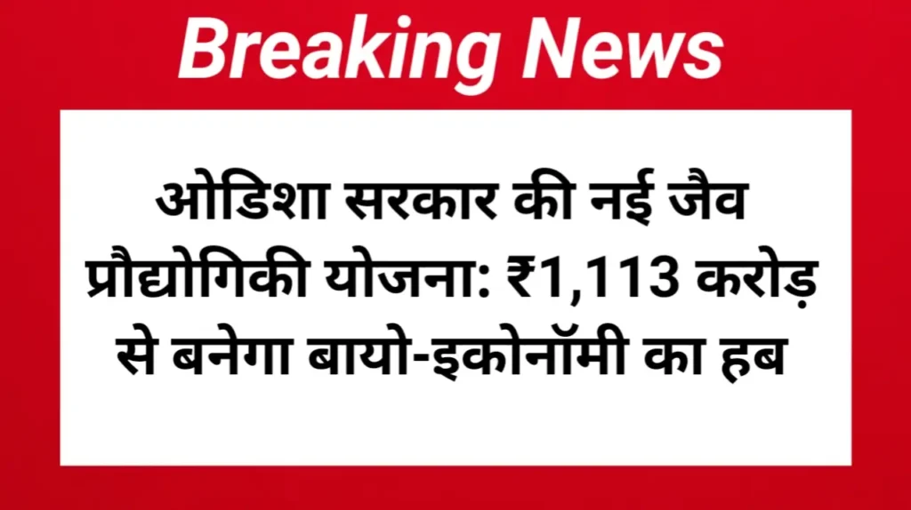 जैव प्रौद्योगिकी योजना