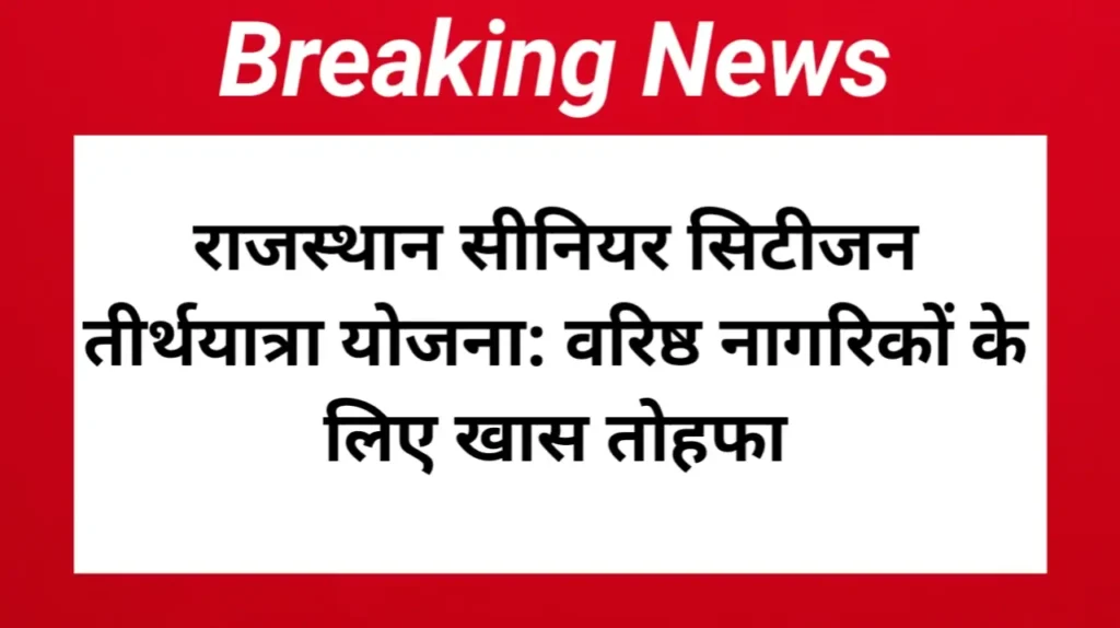 राजस्थान सीनियर सिटीजन तीर्थयात्रा योजना